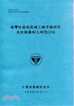 港灣防波堤堤頭三維沖蝕特性及防制機制之研究(2/4)