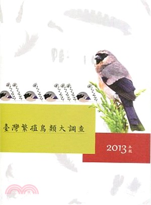 臺灣繁殖鳥類大調查2013年報