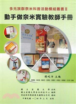 動手做奈米實驗教師手冊 | 拾書所