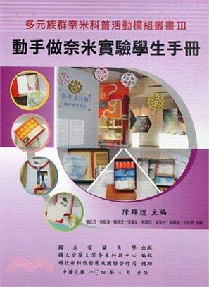 動手做奈米實驗學生手冊