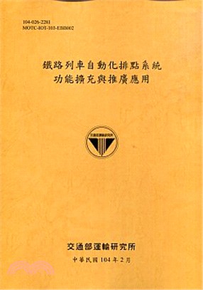 鐵路列車自動化排點系統功能擴充與推廣應用