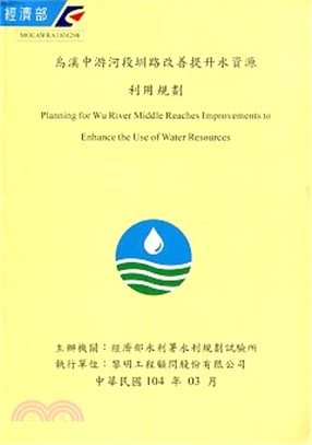 烏溪中游河段圳路改善提升水資源利用規劃(附光碟)