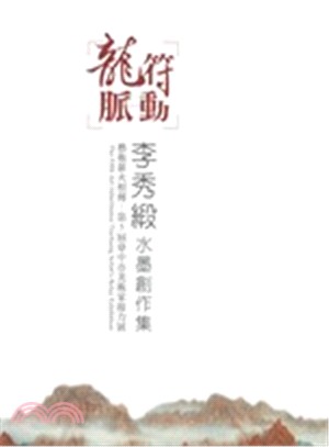 龍脈符動：李秀緞水墨創作集 | 拾書所