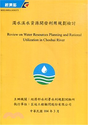 濁水溪水資源開發利用規劃檢討
