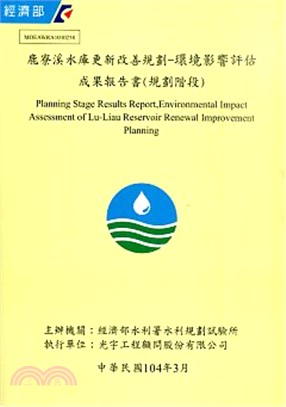 鹿寮溪水庫更新改善規劃－環境影響評估規成果報告書(規劃階段)(含附冊+光碟，2冊不分售)