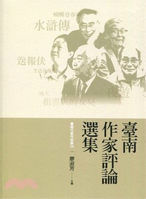 臺南作家作品集24：臺南作家評論選集