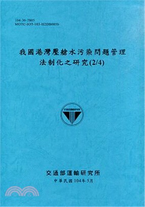 我國港灣壓艙水污染問題管理法制化之研究(2/4)(104)