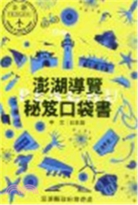 澎湖導覽秘笈口袋書(中日對照版)