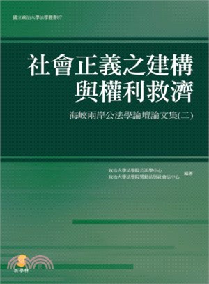 社會正義之建構與權利救濟：海峽兩岸公法學論壇論文集（二） | 拾書所