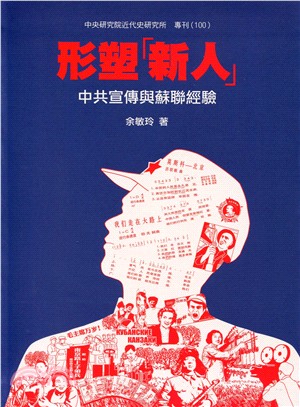 形塑「新人」 :中共宣傳與蘇聯經驗 /
