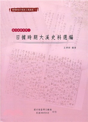 臺灣總督府檔案主題選編（15）地方社會系列1－日據時期大溪史料選編