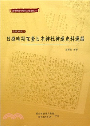 日據時期在臺日本神社神道史料選編 /