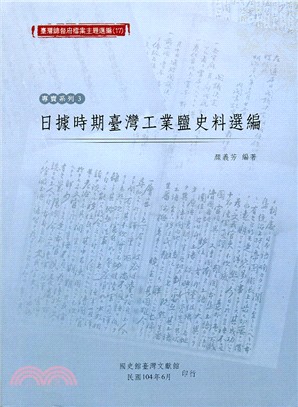 臺灣總督府檔案主題選編（17）專賣系列3－日據時期臺灣工業鹽史料選編