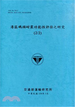 港區碼頭耐震功能性評估之研究(2/2)(104)