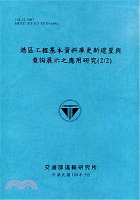 港區工程基本資料庫更新建置與查詢展示之應用研究(2/2)(104)