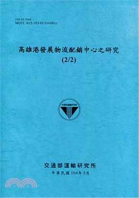 高雄港發展物流配銷中心之研究(2/2)(104)