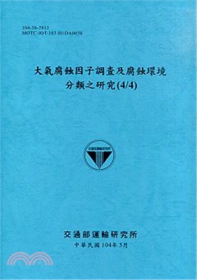大氣腐蝕因子調查及腐蝕環境分類之研究(4/4)(104)