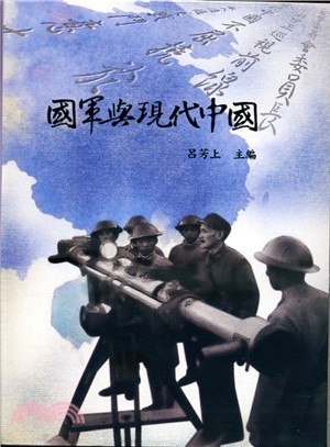 國軍與現代中國－蔣中正研究系列叢書11(軟精裝)