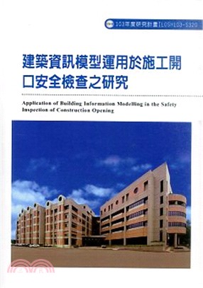 建築資訊模型運用於施工開口安全檢查之研究=Application of building information modelling in the safety inspection of construction opening /