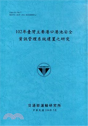 102年臺灣主要港口港池安全資訊管理系統建置之研究(1/4)(104)