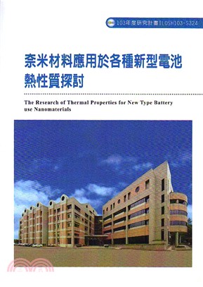 奈米材料應用於各種新型電池熱性質探討=The research of thermal properties for new type battery use nanomaterials /