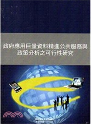 政府應用巨量資料精進公共服務與政策分析之可行性研究 [附光碟]