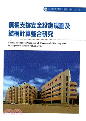 模板支撐安全設施規劃及結構計算整合研究=Safety facilities planning of formwork shoring with intergrated structural analysis /