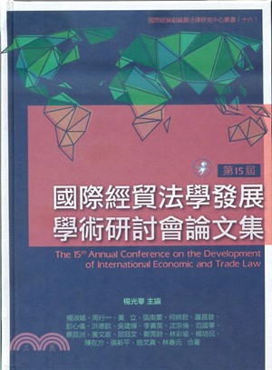 第十五屆國際經貿法學發展學術研討會論文集