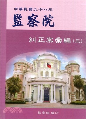 中華民國九十八年監察院糾正案彙編（三）