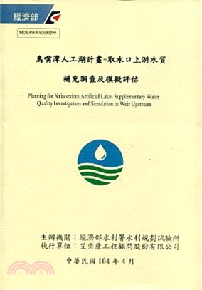 鳥嘴潭人工湖計畫-取水口上游水質補充調查及模擬評估