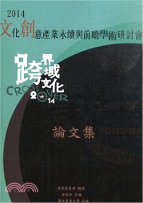 文化創意產業永續與前瞻學術研討會論文集2014