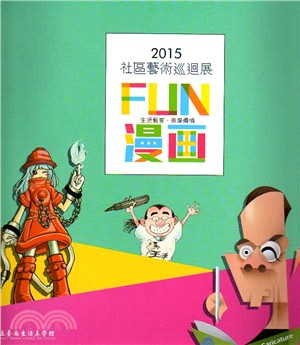 社區藝術巡迴展專輯.FUN漫畫 : 生活藝宴.美學傳情 /2015 :