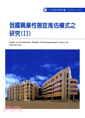 我國職業性癌症推估模式之研究(II) =Study on estimation models of occupational cancer in taiwan(II)/