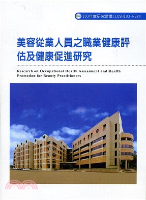 美容從業人員之職業健康評估及健康促進研究