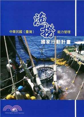 中華民國(臺灣)漁撈能力管理國家行動計畫 =The Republic of China(Taiwan) national plan of action for the management of fishing capacity /