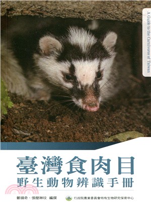 臺灣食肉目野生動物辨識手冊 | 拾書所