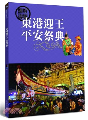 東港迎王平安祭典 | 拾書所