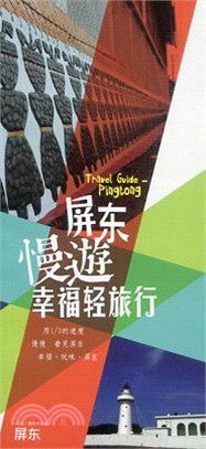 屏東慢遊幸福輕旅行導覽手冊