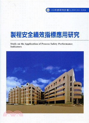 製程安全績效指標應用研究=Study on the application of process safety performance indicators/
