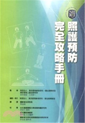 照護預防完全攻略手冊