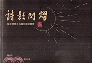 詩影閃熠 :現此時星光烏陰日頭金熠熠 /