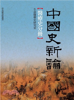 中國史新論 :醫療史分冊 =New perspectiv...