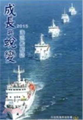 成長與蛻變：2015海巡艦艇誌 | 拾書所