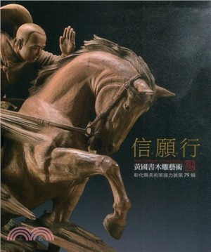 信.願.行 :黃國書木雕藝術 = Wood carving art of Huang Kuo-Su /