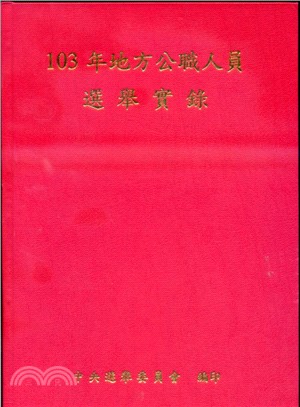 103年地方公職人員選舉實錄 | 拾書所