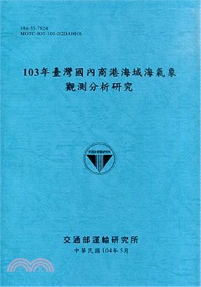 103年臺灣國內商港海域海氣象觀測分析研究(104)