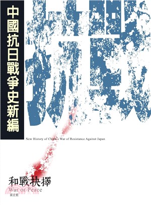 中國抗日戰爭史新編 =New history of China's war of resistance against Japan : war of the people.參,全民抗戰 /