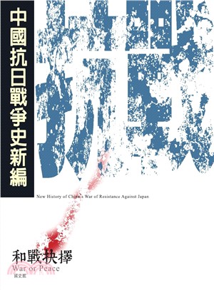 中國抗日戰爭史新編 =New history of China's war of resistance against Japan : on the battlefield.貳,軍事作戰 /