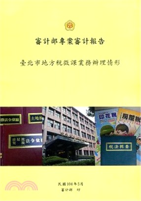 審計部專案審計報告 :臺北市地方稅徵課業務辦理情形 /
