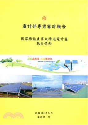 審計部專案審計報告 :國家綠能產業太陽光電計畫執行情形 ...